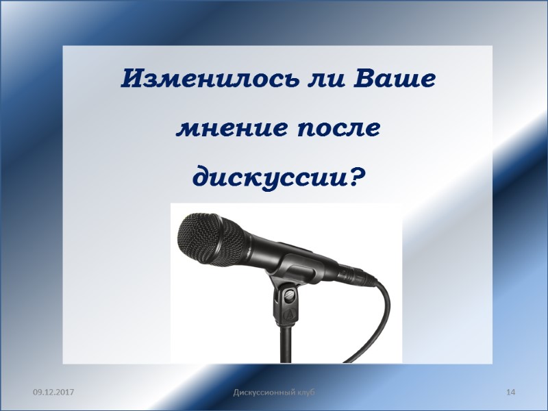 Изменилось ли Ваше мнение после дискуссии?     09.12.2017 Дискуссионный клуб 14